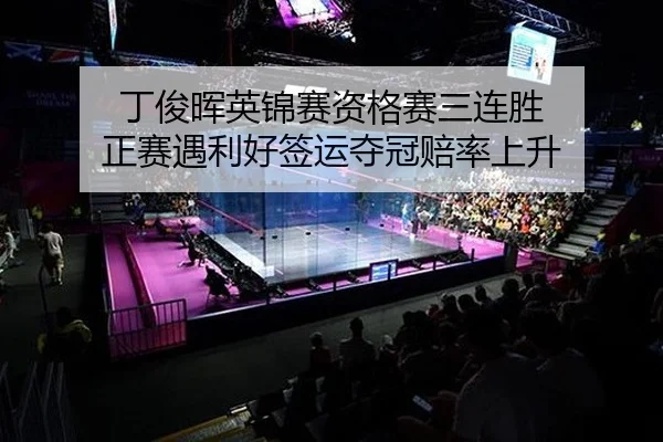 丁俊晖英锦赛资格赛三连胜 正赛遇利好签运夺冠赔率上升