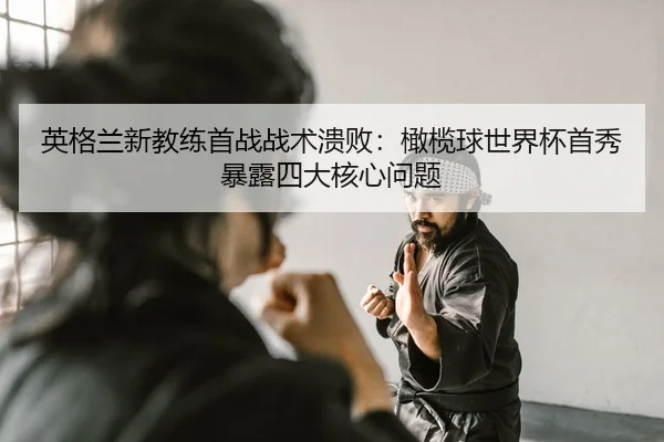 ying-ge-lan-xin-jiao-lian-shou-zhan-zhan-shu-kui-bai-gan-lan-qiu-shi-jie-bei-shou-xiu-bao-lu-si-da-he-xin-wen-ti-2-338.jpg